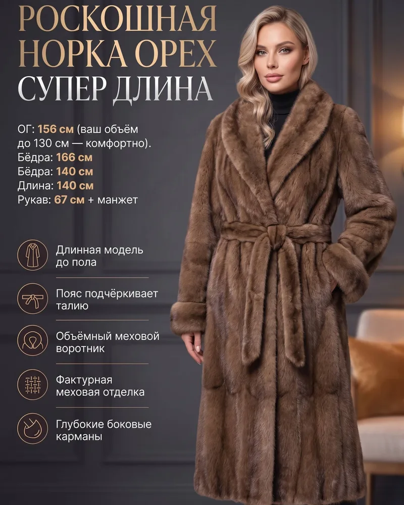 Роскошная норка орех супер длина